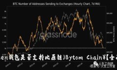 imToken钱包是否支持比原链（Bytom Chain）？全面解