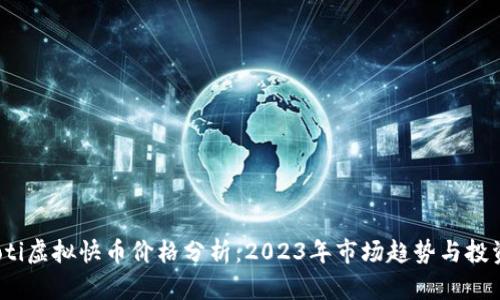 bianoti虚拟快币价格分析：2023年市场趋势与投资指南