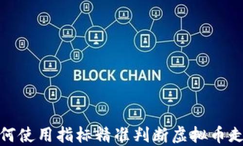 
如何使用指标精准判断虚拟币走势