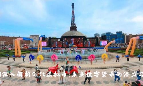 biati深入解析Gift虚拟币：未来数字货币的潜力与应用