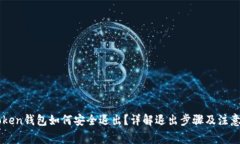 imToken钱包如何安全退出？详解退出步骤及注意事
