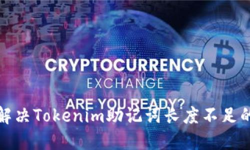  如何解决Tokenim助记词长度不足的问题？
