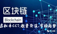  全面解析虚拟币CCT：投资价值、市场趋势与未来