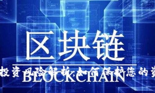 GATC虚拟币投资风险解析：如何保护您的资产不受损失