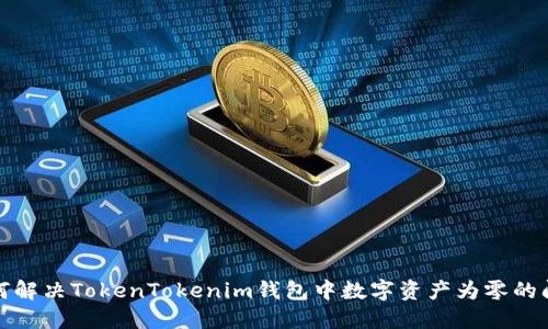 如何解决TokenTokenim钱包中数字资产为零的问题