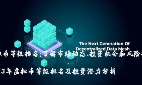 虚拟币等级排名：了解市场动态、投资机会和风险控制

2023年虚拟币等级排名及投资潜力分析