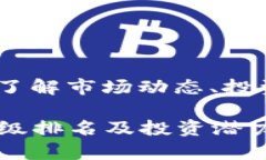 虚拟币等级排名：了解市场动态、投资机会和风