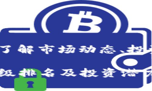 虚拟币等级排名：了解市场动态、投资机会和风险控制

2023年虚拟币等级排名及投资潜力分析