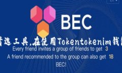   Tokentokenim钱包下载安装教程：一步一步教你安全