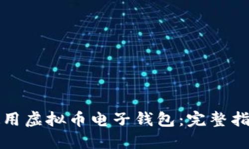 如何安全地使用虚拟币电子钱包：完整指南及操作截图
