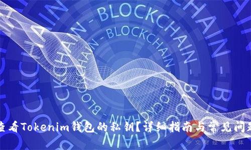 如何查看Tokenim钱包的私钥？详细指南与常见问题解答