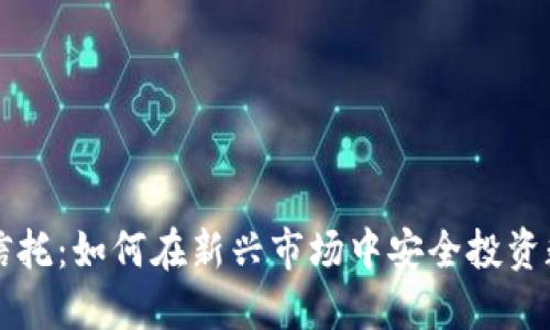 虚拟币信托：如何在新兴市场中安全投资数字资产