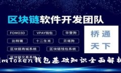 imToken钱包基础知识全面解析