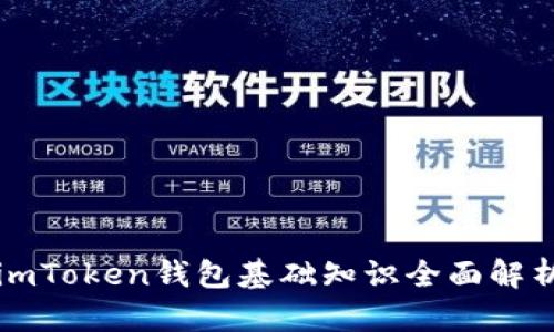 imToken钱包基础知识全面解析