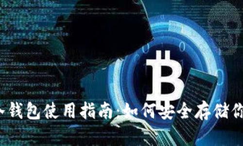 IM Token冷钱包使用指南：如何安全存储你的加密资产