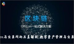 imToken与交易所的关系解析：数字资产管理与交易