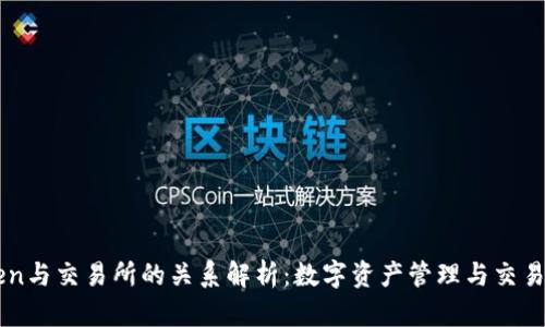 imToken与交易所的关系解析：数字资产管理与交易的桥梁