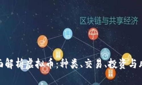 全面解析虚拟币：种类、交易、投资与风险