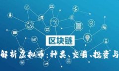 全面解析虚拟币：种类、交易、投资与风险