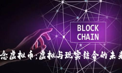 AR概念虚拟币：虚拟与现实结合的未来货币