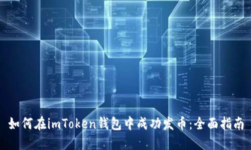 如何在imToken钱包中成功发币：全面指南