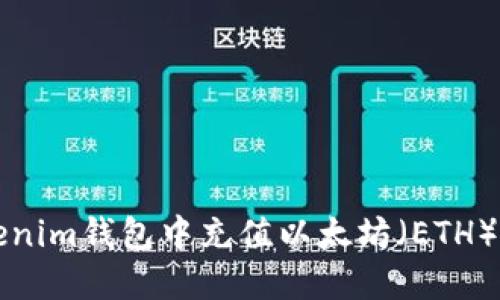 如何在Tokenim钱包中充值以太坊（ETH）的详细指南