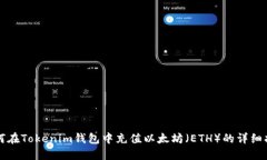 如何在Tokenim钱包中充值以太坊（ETH）的详细指南
