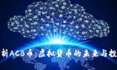 全面解析ACB币：虚拟货币的未来与投资机遇