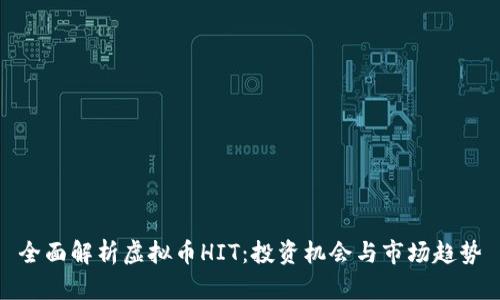 全面解析虚拟币HIT：投资机会与市场趋势