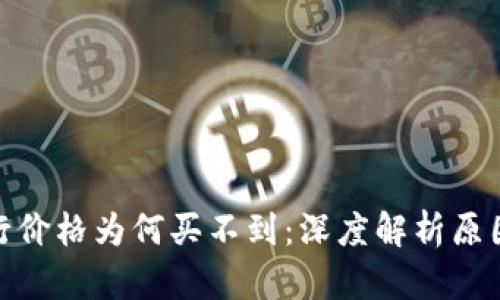 : 虚拟币发行价格为何买不到：深度解析原因及市场动态