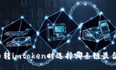 xml火币转imtoken时选择哪条链最合适？