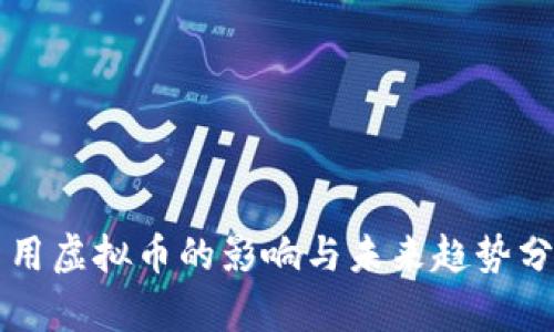 禁用虚拟币的影响与未来趋势分析