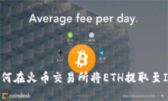 全面指南：如何在火币交易所将ETH提取至ImToken钱