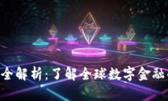 FGD虚拟币全解析：了解全球数字金融的未来趋势