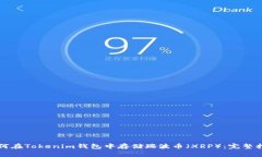 如何在Tokenim钱包中存储瑞波币（XRP）：完整指南