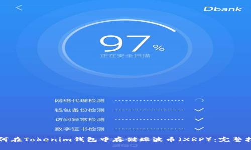 如何在Tokenim钱包中存储瑞波币（XRP）：完整指南