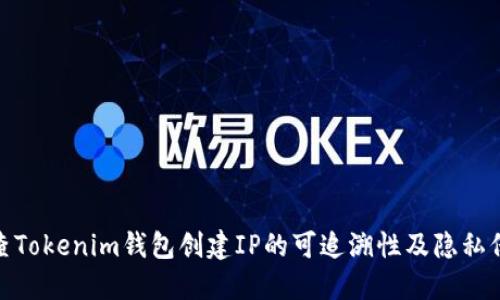 如何检查Tokenim钱包创建IP的可追溯性及隐私保护措施