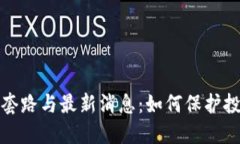 揭秘虚拟币骗局套路与最新消息：如何保护投资