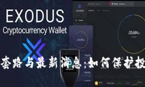 揭秘虚拟币骗局套路与最新消息：如何保护投资者的财产安全