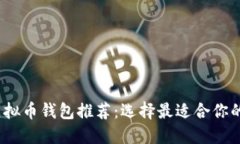 2023年最佳虚拟币钱包推荐：选择最适合你的加密