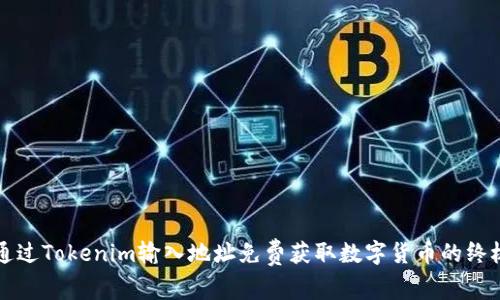 如何通过Tokenim输入地址免费获取数字货币的终极指南