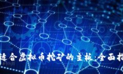 如何选择适合虚拟币挖矿的主板：全面指南与推