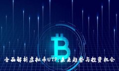 全面解析虚拟币UTP：未来趋势与投资机会