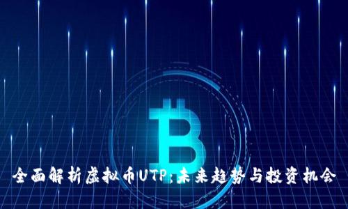 全面解析虚拟币UTP：未来趋势与投资机会