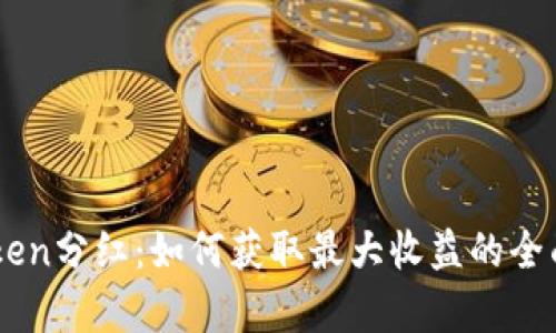 IMtoken分红：如何获取最大收益的全面解析