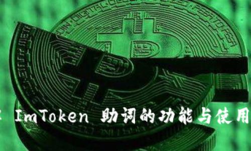 了解 ImToken 助词的功能与使用技巧