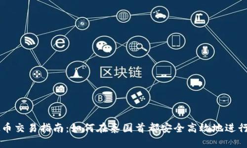 曼谷线下虚拟币交易指南：如何在泰国首都安全高效地进行虚拟货币交易