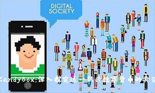 虚拟币CandyBox：深入探究这一新兴数字货币的价值与前景