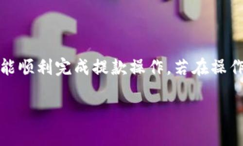 如何在imToken中安全高效地提款：全面指南

imToken，提款，数字货币，区块链/guanjianci

如何在imToken中安全高效地提款：全面指南

随着数字货币市场的迅猛发展，越来越多的用户开始使用不同的钱包和交易平台来管理他们的数字资产。在众多数字钱包中，imToken因其友好的用户界面和丰富的功能，成为了很多用户的首选钱包之一。然而，许多用户在进行提款操作时常常有一些疑问和不确定性。在本篇文章中，我们将详细介绍如何在imToken中进行安全高效的提款，并解答用户可能遇到的相关问题。

一、imToken简介

imToken是一款基于区块链技术的数字资产管理工具。它不仅支持多种数字货币的存储、转账、交易，还具备去中心化金融（DeFi）功能，让用户能够更灵活地管理自己的资产。imToken特别适合新手用户使用，因为它具有直观的操作界面，同时也支持高级用户进行更多复杂操作。

二、如何在imToken中提款

步骤一：打开imToken应用
首先，确保你已经在手机上安装并登录了imToken应用。登录后，进入主界面，你将看到你所持有的不同数字货币资产。

步骤二：选择提款的数字货币
在主界面中选择你希望提款的数字货币，比如以太坊（ETH）或者比特币（BTC）。点击进入该货币的资产页面。

步骤三：点击“提现”选项
在资产页面中，找到“提现”或“提款”选项。点击进入后，你需要选择提款的方式，例如提现到其他钱包地址或交易所。

步骤四：输入提款信息
根据你选择的提款方式，输入相应的信息，包括提款金额和接收地址。确保你输入的信息准确无误，特别是接收地址，因为区块链交易一旦发起是不可逆的。

步骤五：确认并发送提款请求
在填写完所有信息后，仔细核对并确认。如果所有信息都正确无误，点击“确认”或“发送”，稍等片刻，提款请求会被处理完成。

三、提款注意事项

安全性
确保你的imToken账户安全非常重要。使用强密码并启用双重验证（2FA）可以大大提高账户的安全性。此外，定期备份你的助记词和私钥，以防止丢失。

网络费用
在进行提款时，用户需要注意网络交易费用。不同的区块链网络有不同的费用结构，交易费用会随着网络的拥堵情况而波动。在提款前，你可以在imToken中查看当前的交易费用，并适时调整提款金额。

提款限额
不同的数字货币有不同的提款限额。在选择提款金额时，请确保你了解这些限额，以避免因超出限额而导致的提款失败。

时间因素
提款的处理时间会根据不同的区块链和网络状况而有所不同。一般情况下，提款请求在网络确认后会很快处理，但在网络繁忙时期，可能会需要更长的时间。耐心等待，同时可以在imToken中查看交易进度。

四、常见问题解答

问题一：imToken提款过程中遇到延迟，应该怎么办？
如果在imToken中进行提款时遇到延迟，首先需要检查网络状态。由于区块链的特性，交易确认的时间可能会受到网络拥堵影响。如果你的提款请求尚未被处理，可以耐心等待。如果长时间没有确认，可以尝试联系imToken的客服，咨询具体情况。

此外，确保你在提款前查看了网络费用。在网络拥堵时，可适当增加交易费用，以提高交易确认速度。如果你已经支付了合理的费用且仍未確認，可以在相关区块链浏览器中查询你的交易状态，以获取更多信息。

问题二：如何确保在imToken提款时不发生错误？
为了确保在imToken中提款时不发生错误，用户需要在输入提款信息时特别小心。首先，确认接收地址是否正确，建议复制粘贴而不是手动输入，以避免错误。其次，检查提款金额是否在可用余额内，并注意可能的最低提款限制。

此外，使用强密码和启用双重身份验证是保护账户安全的重要措施。在进行任何交易前，始终保持警惕，并确保你是在官网或可信的环境中操作。

问题三：imToken支持哪些数字货币的提款？
imToken支持多种数字货币的提款，包括但不限于比特币（BTC）、以太坊（ETH）、链上资产（如USDT、BNB等）和其他ERC20代币。用户可以在imToken中查看当前支持的所有数字货币，同时也可以随时了解最新的更新和新增的资产。

不同的数字货币可能有不同的提款方式和费用，用户可以在提款前仔细阅读相关条款，确保对其有充分的了解。此外，各种数字货币的提款过程基本相似，因此一旦掌握了提款的基本步骤，用户将能够轻松处理多种资产的提款。

问题四：提现失败是什么原因，如何解决？
在imToken中进行提现时，可能会遇到提现失败的情况。这通常由几个因素导致。第一，提现金额可能超过可用余额或低于最低提款额度；第二，由于网络问题，用户输入的接收地址可能无效；第三，网络费用未能满足当前的网络状况。

为了解决这些问题，用户应首先检查提款金额和余额，确保金额在可提款范围内。随后，检查接收地址的正确性，确保其符合目标平台或钱包的要求。最后，适时调整网络费用，以提高成功率。

总结

通过以上的详细介绍，相信你已经对imToken的提款流程有了全面的了解。imToken作为一款安全高效的数字资产管理工具，在提款过程中保持谨慎，遵循相关注意事项，便能顺利完成提款操作。若在操作中遇到问题，及时关注相关信息并寻求帮助，保障自己的资金安全和交易顺利。

希望这篇文章能帮助你更好地理解如何在imToken中进行提款，并为你的数字资产管理提供有价值的参考。