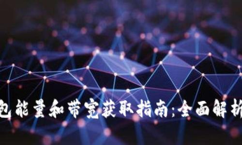 imToken钱包能量和带宽获取指南：全面解析与实用技巧